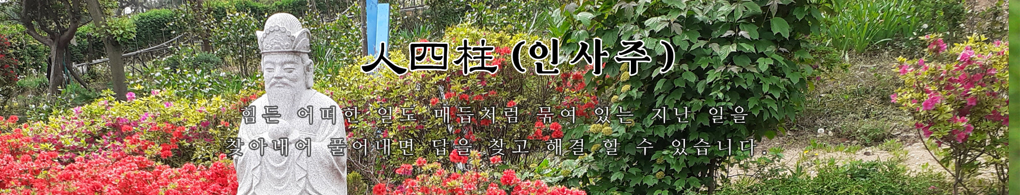 인사주-스님들의 생활 속 사주